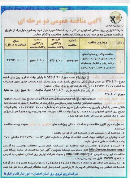 آگهی مناقصه عمومی دو مرحله ای , مناقصه مناقصه واگذاری فعالیت های خدمات مشاوره ای 