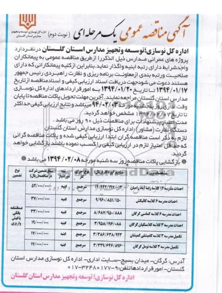 آگهی مناقصه عمومی یک مرحله ای,مناقصه احداث مدرسه 12 کلاسه  