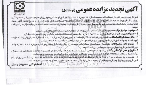 تجدید مزایده عمومی , تجدید مزایده عمومی فروش مجموعه ورزشی استخر