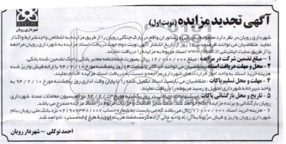 تجدید مزایده , مزایده واگذاری مجموعه پذیرایی و رستوران