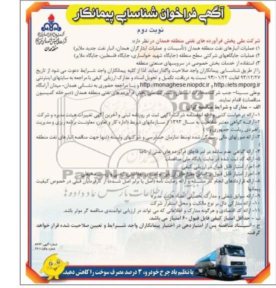 آگهی فراخوان شناسایی پیمانکاران,مناقصه عملیات انبارهای نفت منطقه