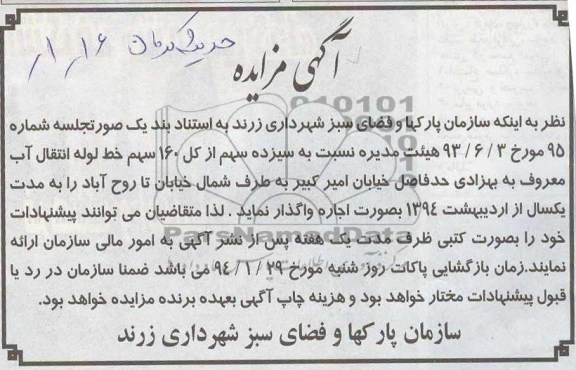مزایده , مزایده واگذاری سیزده سهم از کل 160 سهم خط لوله انتقال آب