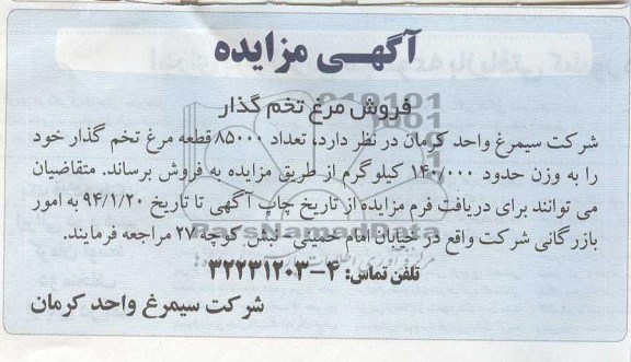مزایده , مزایده فروش مرغ تخم گذار