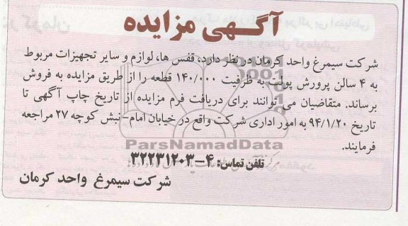 آگهی مزایده , مزایده فروش قفس ها ، لوازم و سایر تجهیزات