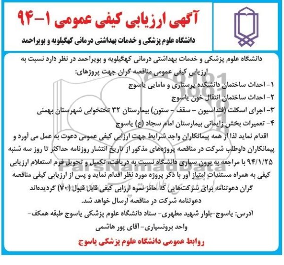  ارزیابی کیفی عمومی ,  ارزیابی کیفی عمومی احداث ساختمان دانشکده پرستاری و مامایی 