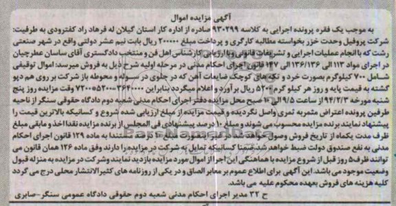 آگهی مزایده اموال,مزایده 700 کیلوگرم بصورت خرد و تکه های کوچک ضایعات آهن