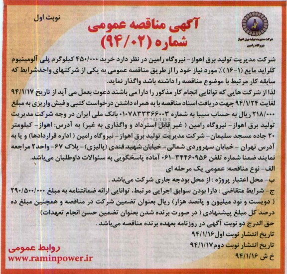 مناقصه عمومی , مناقصه عمومی خرید 450.000 کیلوگرم پلی آلومینیوم کلراید مایع