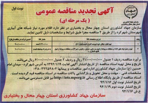 تجدیدمناقصه  عمومی , مناقصه عمومی تهیه لوله پلی اتیلن 16PE40 میلیمتر 