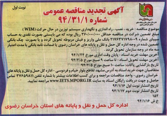 آگهی تجدید مناقصه عمومی, تجدید مناقصه خرید، نصب، راه اندازی و نگهداری سیستم توزین در حال حرکت (wim)  