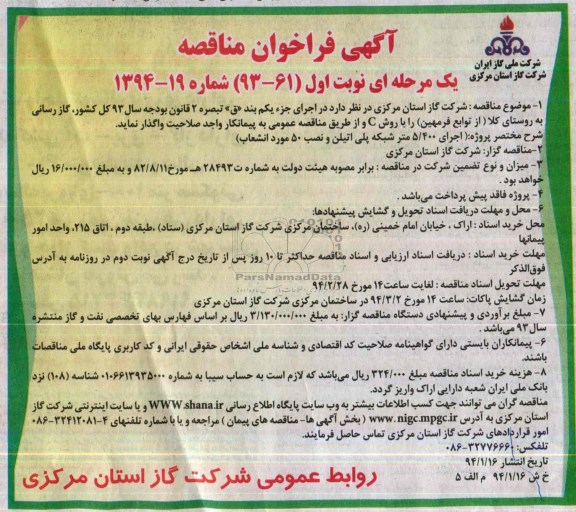 آگهی فراخوان مناقصه یک مرحله ای,مناقصه اجرای 5.400 متر شبکه پلی اتیلن