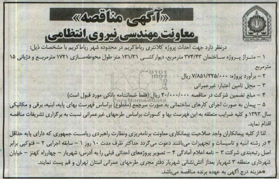 آگهی مناقصه, مناقصه احداث پروژه کلانتری 
