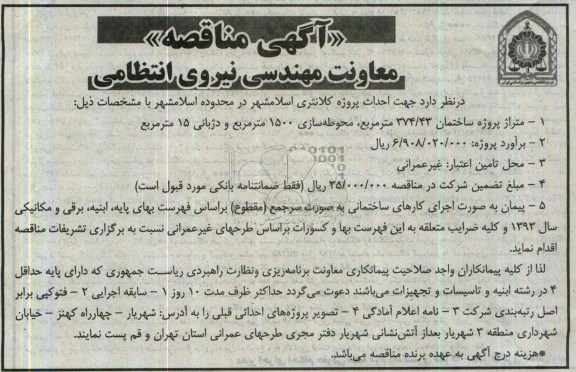 آگهی مناقصه, مناقصه احداث پروژه کلانتری 