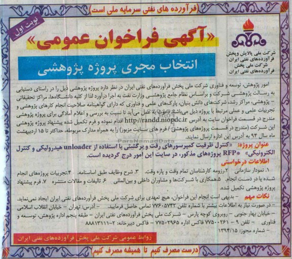 آگهی فراخوان عمومی,مناقصه  انتخاب مجری پروژه پژوهشی