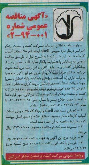 تعویض SHELL ایجاد گام 78 غلطک آسیاب کارخانه شکر مناقصه ,مناقصه 