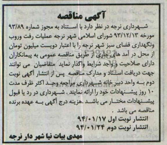 آگهی مناقصه, مناقصه عملیات رفت و روب و نگهداری فضای سبز شهر نرجه 