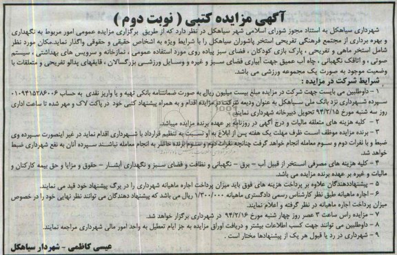 آگهی مزایده حضوری ,  امور مربوط به نگهداری و بهره برداری از مجتمع فرهنگی