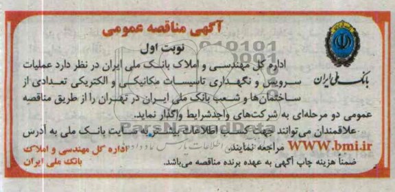آگهی مناقصه عمومی , مناقصه عملیات سرویس و نگهداری تاسیسات مکانیکی و الکتریکی ..