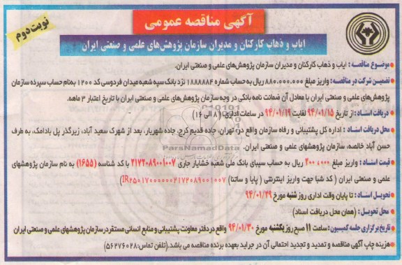 آگهی مناقصه عمومی , مناقصه ایاب و ذهاب کارکنان و مدیران 