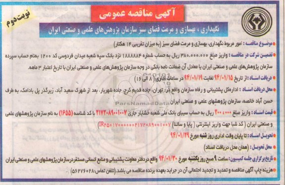 آگهی مناقصه عمومی , مناقصه امور مربوط نگهداری ، بهسازی و مرمت فضای سبز 