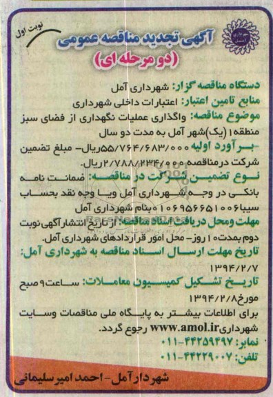 آگهی تجدید مناقصه عمومی, مناقصه واگذاری عملیات نگهداری از فضای سبز منطقه یک
