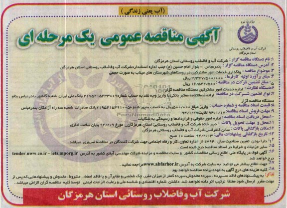 آگهی مناقصه ,مناقصه واگذاری خدمات امور مشترکین 