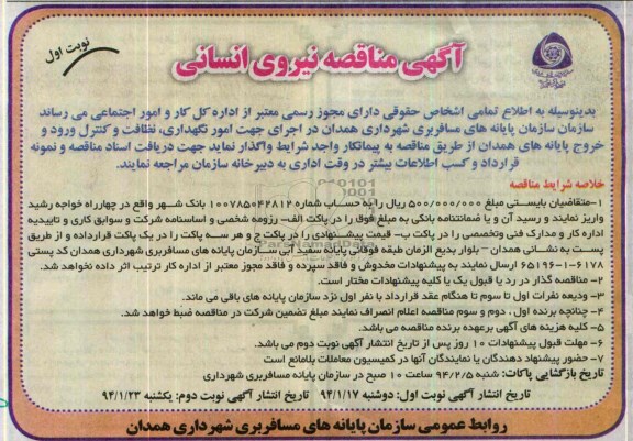 آگهی مناقصه ,مناقصه نیروی انسانی