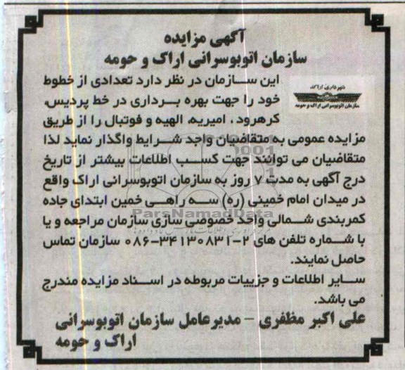 آگهی مزایده,مزایده تعدادی از خطوط کرهرود، امیریه، الهیه و فوتبال 