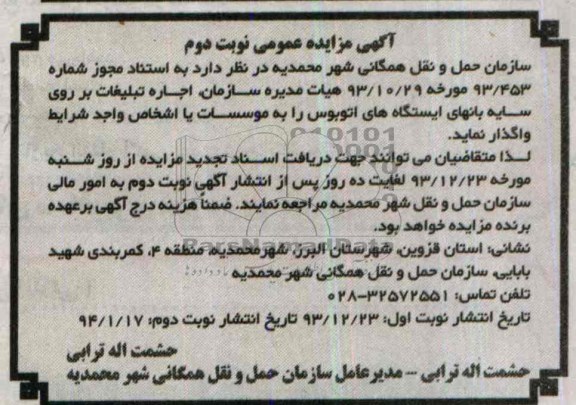 آگهی مزایده عمومی,مزایده اجاره تبلیغات بر روی سایه بان های