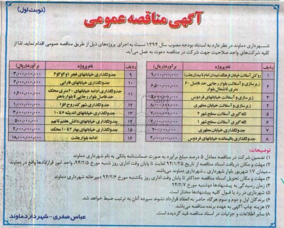 آگهی مناقصه عمومی , مناقصه روکش آسفالت...
