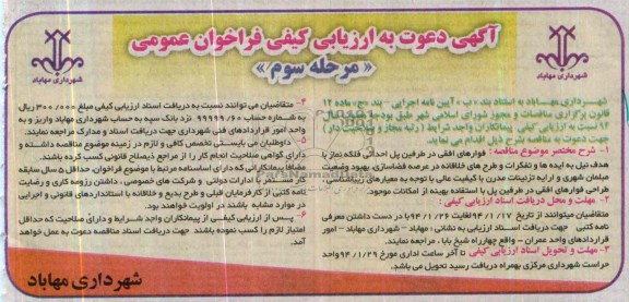 دعوت به ارزیابی کیفی فراخوان , دعوت به ارزیابی کیفی فراخوان فواره های افقی در طرفین پل احداثی فلکه نماز با هدف نیل 
