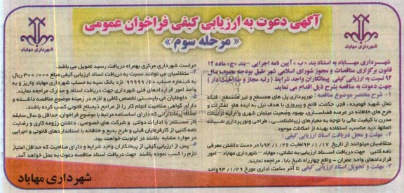 آگهی دعوت به ارزیابی کیفی فراخوان عمومی, مناقصه نورپردازی پلهای همسطح و غیر همسطح