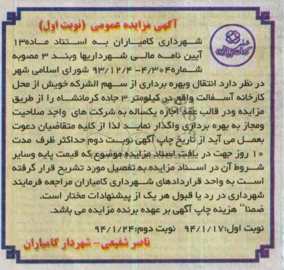 آگهی مزایده ,مزایده واگذاری انتقال و بهره برداری