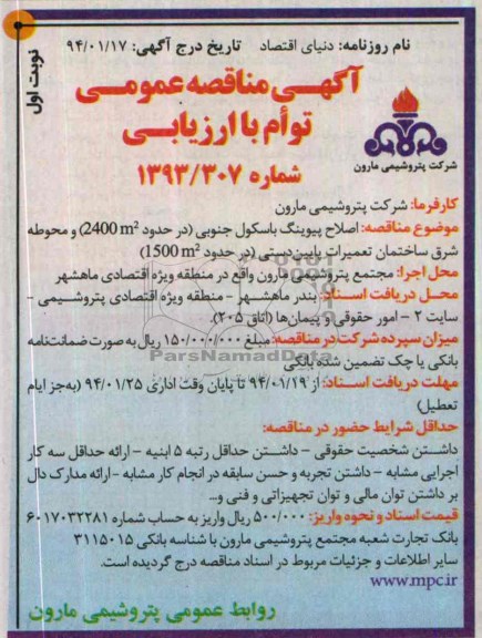 آگهی مناقصه عمومی توأم با ارزیابی, مناقصه اصلاح پیوینگ باسکول جنوبی 