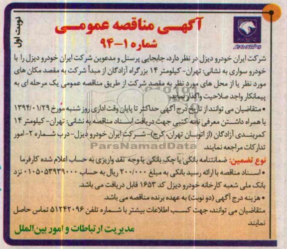 آگهی مناقصه عمومی , مناقصه  جابجایی پرسنل و مدعوین شرکت 