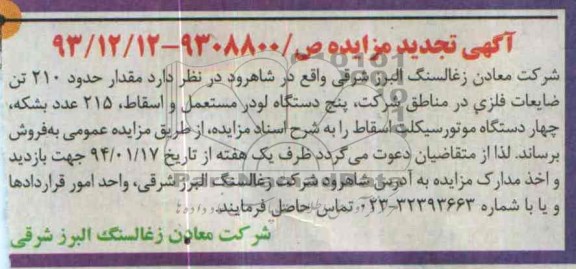 آگهی تجدید مزایده,مزایده 150 تن ضایعات فلزی