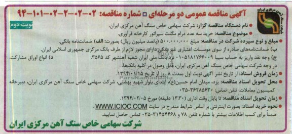 آگهی مناقصه عمومی دو مرحله ای , مناقصه خرید سه عدد درام مگنت سپراتور کارخانه فرآوری 