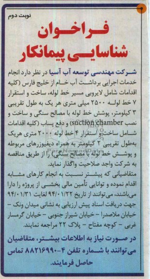 فراخوان شناسایی پیمانکار,مناقصه  خدمات اجرایی برداشت آب خام از دریا 