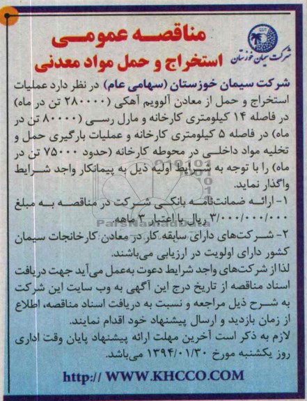 مناقصه عمومی , مناقصه عملیات استخراج و حمل از معادن...