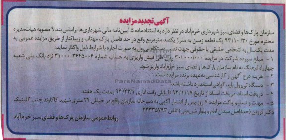 آگهی تجدید مزایده, مزایده یک قطعه زمین