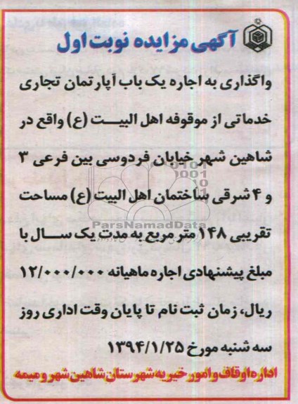 مزایده,واگذاری یکباب اپارتمان تجاری