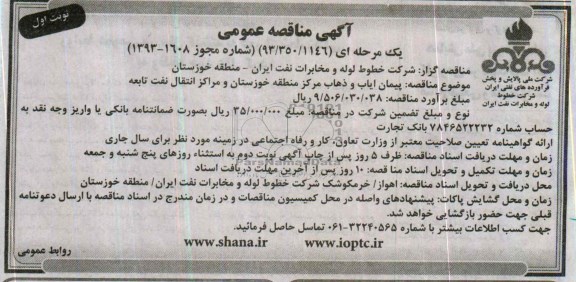 آگهی مناقصه عمومی یک مرحله ای , مناقصه پیمان ایاب و ذهاب