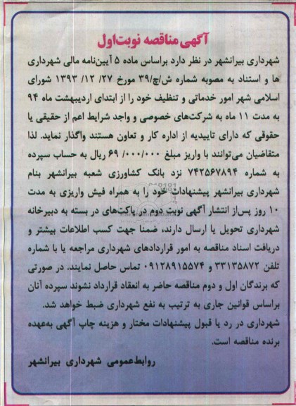 آگهی مناقصه , مناقصه امور خدماتی و تنظیف 