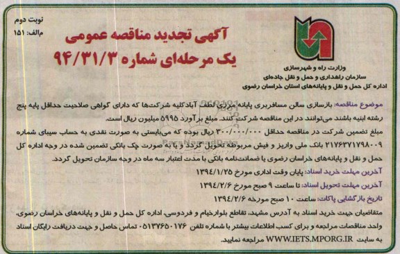 آگهی تجدید مناقصه عمومی, تجدید مناقصه بازسازی سالن مسافربری پایانه مرزی 