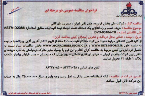 فراخوان مناقصه عمومی دو مرحله ای,مناقصه  خرید، نصب و راه اندازی یک دستگاه نقطه انجماد نیمه اتوماتیک 