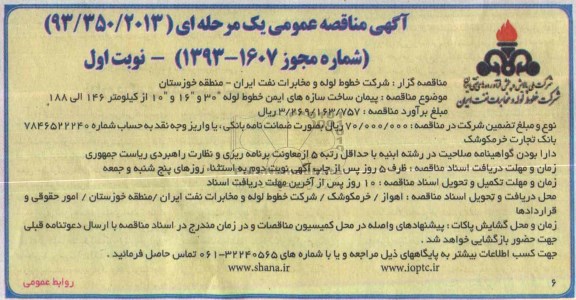 آگهی مناقصه عمومی یک مرحله ای , مناقصه پیمان ساخت سازه های ایمن خطوط لوله 