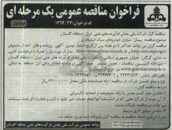 فراخوان مناقصه عمومی یک مرحله ای,مناقصه پیمان سپاری خودروهای سبک استیجاری