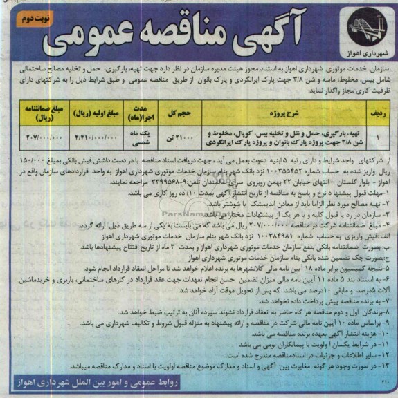 آگهی مناقصه عمومی, مناقصه تهیه، بارگیری، حمل و تخلیه مصالح ساختمانی شامل بیس، مخلوط، ماسه و شن 3/8 