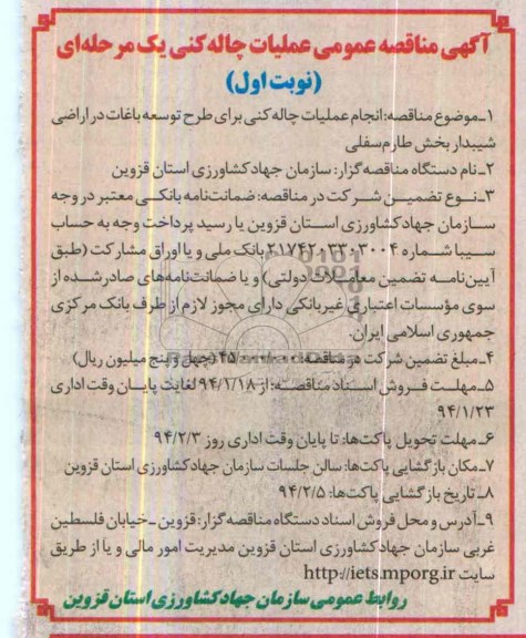 آگهی مناقصه عمومی یک مرحله ای , مناقصه انجام عملیات چاله کنی برای طرح توسعه باغات...