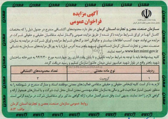 آگهی مزایده فراخوان عمومی,مزایده محدوده های اکتشافی