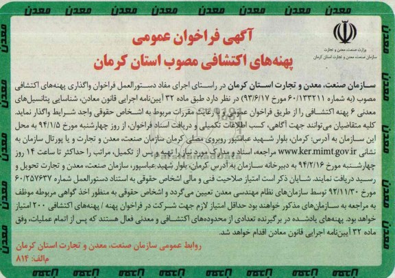 آگهی فراخوان عمومی ,مزایده پهنه های اکتشافی